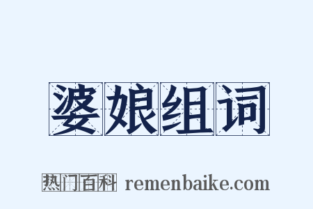 婆娘组词是什么意思的图片